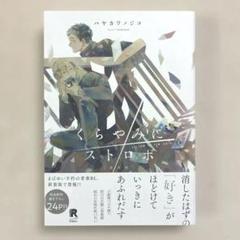 新装版 くらやみにストロボ　先生はどうにかシたい