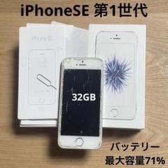 Apple iPhoneSE 第1世代32GB シルバー 箱あり 画面割れあり