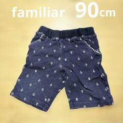 90cm familiar ネイビー　紺　ハーフパンツ