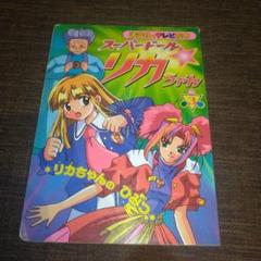 スーパードールリカ スーパードール リカちゃん ドールランド☆ファンタジア 中古CD