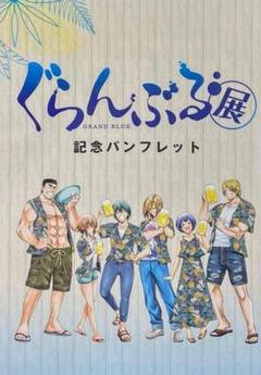 GRAND BLUE ぐらんぶる展 ポストカード 23枚 セット 2025年最新】ぐらんぶる展の人気アイテム - メルカリ