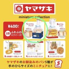 ヤマザキパンミニチュアガチャガチャスクイーズ5種セット ヤマザキ ミニチュアコレクション 全5種セット（カプセル