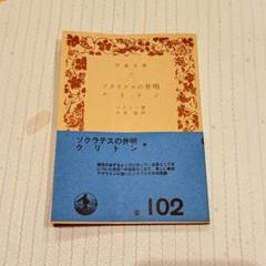 2025年最新】岩波文庫_青帯の人気アイテム - メルカリ