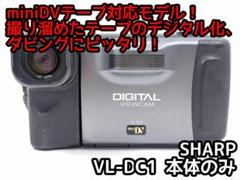 miniDVのダビングに！ SHARP ビデオカメラ VL-DC1のサムネイル