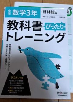 中学ぴったりトレーニング啓林数学3年