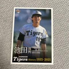阪神タイガース 池田親興投手ユニフォーム