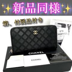 処分品最終値下げ♡シャネル長財布 ラムスキン マトラッセ