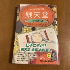 ふしぎ駄菓子屋 銭天堂 吉凶通り3