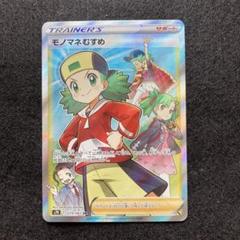 2025年最新】ポケモン／ポケットモンスター カード名：モノマネ