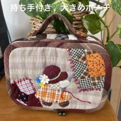 スーちゃん大きめポーチ お針箱 バニティーポーチ レディース