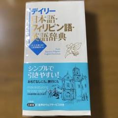 2025年最新】フィリピン語辞典の人気アイテム - メルカリ