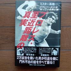 プロレス、至近距離の真実