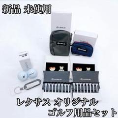 新品 未使用 レクサス オリジナル ゴルフ用品セット LEXUS オリジナル ゴルフマーカーセット(RX) レクサス マーカー