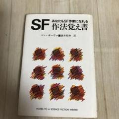 【中古】 ＳＦ作法覚え書 あなたもＳＦ作家になれる/東京創元社/ベンジャミン・ボーヴァ SF作法覚え書 あなたもSF作家になれる/東京創元社
