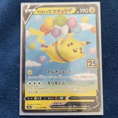 ポケモンカード　ピカチュウ RR RRR まとめ売り　52枚　そらをとぶ 買取相場】-ポケカ-そらをとぶピカチュウVMAX(RRR)(S8a-024-028