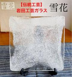 2025年最新】岩田 ガラス 皿の人気アイテム - メルカリ