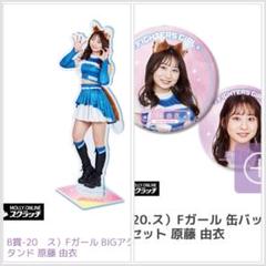 上品スタイル B賞-20 原藤由衣 BIGアクリルスタンド Fガール ス） 記念グッズ