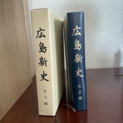 広島新史 社会編 昭和59年3月刊