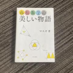高校数学の美しい物語