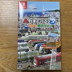 A列車で行こう ひろがる観光ライン ガイドブックパック