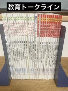 教育トークライン28冊+教室ツーウェイ1冊 教育トークライン28冊+教室ツーウェイ1冊