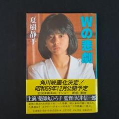 Wの悲劇 夏樹静子