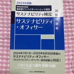 サステナビリティ・オフィサー試験問題集 : サステナビリティ検定. 2024年…