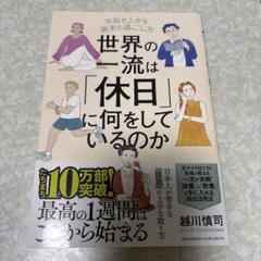 世界の一流は「休日」に何をしているのか