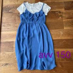 avvワンピース 150