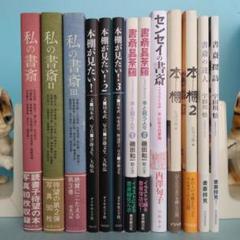 「私の書斎」「本棚が見たい！」「書斎曼荼羅」「センセイの書斎」「本棚」等全13冊 私の書斎」「本棚が見たい！」「書斎曼荼羅」「センセイの書斎