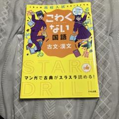 こわくない国語古文・漢文 : くもんの高校入試スタートドリル