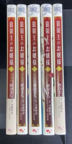 漫画 狼領主のお嬢様 1〜5巻 柑奈 まち