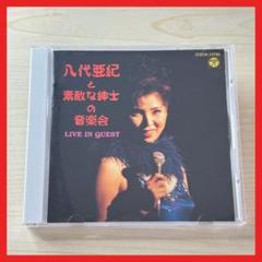 八代亜紀 ライヴ・イン・クエスト 八代亜紀と素敵な紳士の音楽会
