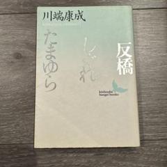 反橋・しぐれ・たまゆらのサムネイル