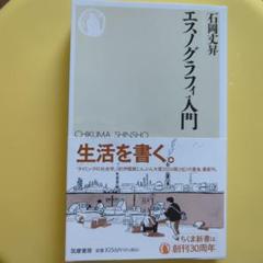 エスノグラフィ入門　苦しみとともに生きる人びとが直面している世界を表し出す