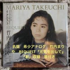 竹内まりや/REQUEST/元気を出して/駅/山下達郎/中森明菜/レコード/美盤 m24721173328_1.jpg?1740283823