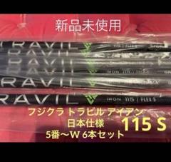 フジクラ トラビル アイアン 115S 日本仕様 5番〜W 6本セット フジクラシャフト フジクラ トラビル アイアン TRAVIL IRON