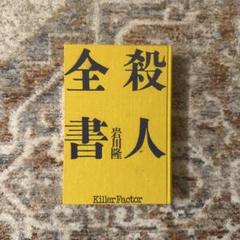 2025年最新】殺人全書の人気アイテム - メルカリ