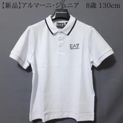 新品】EA7/アルマーニジュニア 定番・白半袖ポロシャツ 8A・8歳