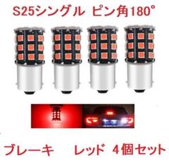 在庫処分 S25 1156 シングル球 BA15S 33SMD LED レッドのサムネイル