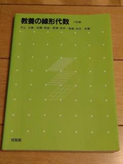【中古】 教養の線形代数 改訂版/培風館/村上正康 Amazon.co.jp: 教養の線形代数 : 村上 正康: 本