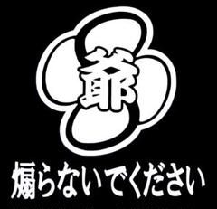 No.649 お爺カッティングステッカーのサムネイル