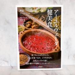 アーユルヴェーダ健美食 The Healthful Recipes