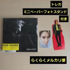 SHINee テミン WANT トレカ SHINee - 《SHINee HARD》テミン トレカ2種セットの通販 by お