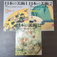 日本の美術　no.319,320,321　扇画面シリーズ　至文堂