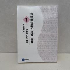 2025年最新】博物館の歴史・理論・実践の人気アイテム - メルカリ