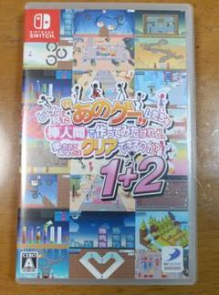 あのゲーム 1+2 Nintendo Switch