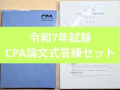 CPA会計学院 令和7年試験 第2回論文式模擬試験、論文直前答練第3,4回セット