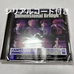 FANTASTICS Dimensional BridgeCD、シリアルコード付