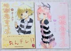 地獄恋すてふ 2巻セット